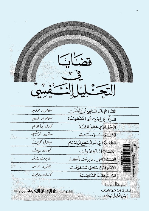 قضايا في التحليل النفسي